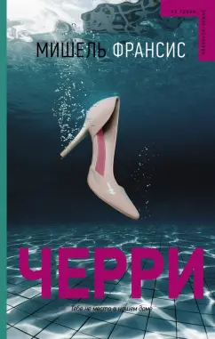 Мишель Франсис: Черри