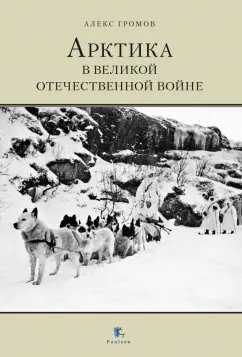 Алекс Громов: Арктика в Великой Отечественной войне