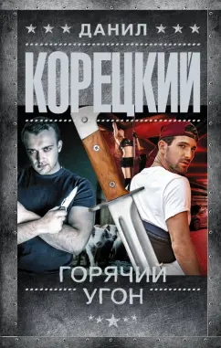 Данил Корецкий: Горячий угон