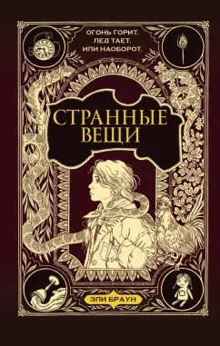 Эли Браун: Странные вещи
