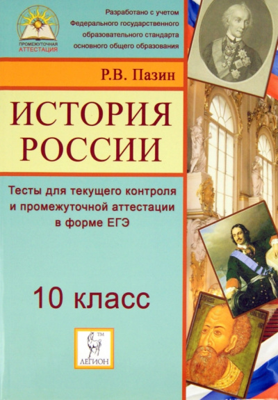Роман Пазин: История России. 10 класс. Тесты для текущего контроля и промежуточной аттестации в форме ЕГЭ