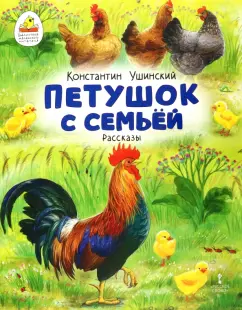 Константин Ушинский: Петушок с семьей. Рассказы