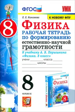 Елена Камзеева: Физика 8 класс. Рабочая тетрадь по формированию естественно-научной грамотности. ФГОС