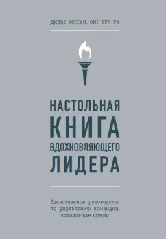 Коссан, Уи: Настольная книга вдохновляющего лидера. Единственное руководство по управлению командой