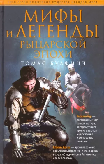Томас Булфинч: Мифы и легенды рыцарской эпохи