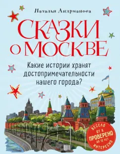 Наталья Андрианова: Сказки о Москве. Какие истории хранят достопримечательности нашего города?