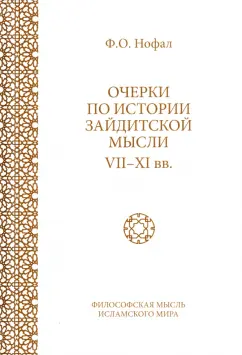 Фарис Нофал: Очерки по истории зайдитской мысли VII-XI вв.