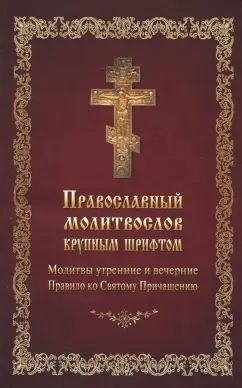 Молитвослов православный крупным шрифтом