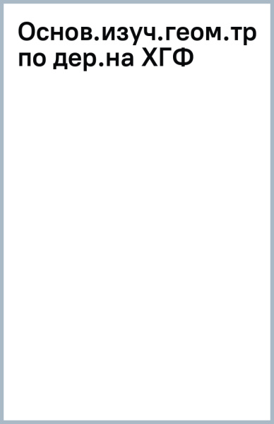 Основы изучения геометрической трёхгранно-выемчатой резьбы по дереву на ХГФ