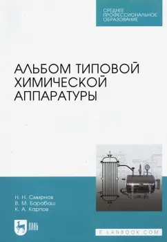 Смирнов, Карпов, Барабаш: Альбом типовой химической аппаратуры