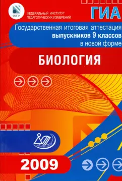 Рохлов, Лернер, Теремов: Государственная итоговая аттестация выпускников 9 классов в новой форме. Биология. 2009