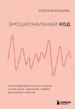 Олеся Васильева: Эмоциональный код