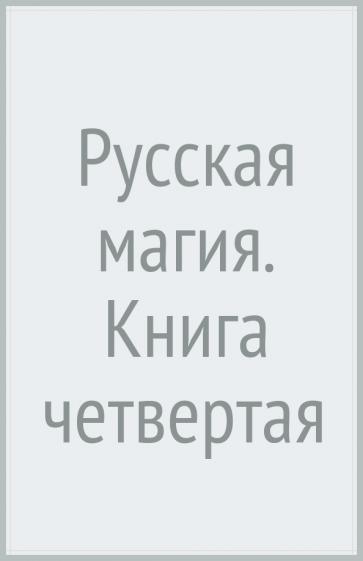 Черновед: Русская магия. Книга четвертая