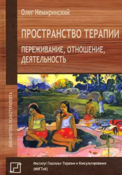 Олег Немиринский: Пространство терапии. Переживание, отношение, деятельность