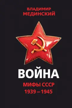 Владимир Мединский: Война. Мифы СССР. 1939-1945