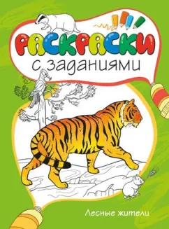 М. Земнов: Лесные жители