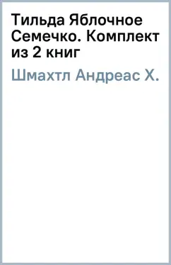 Андреас Шмахтл: Тильда Яблочное Семечко. Комплект из 2 книг