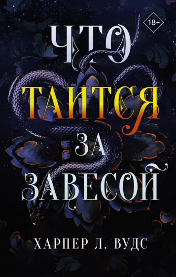 Харпер Вудс: Что таится за завесой