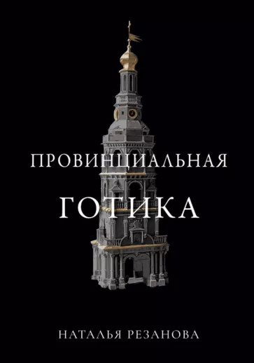 Наталья Резанова: Провинциальная готика