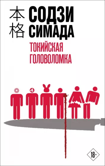 Содзи Симада: Токийская головоломка