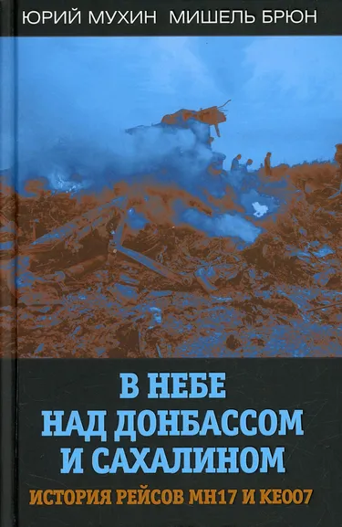 Мухин Юрий Игнатьевич, Брюн Мишель: В небе над Донбассом и Сахалином. История рейсов MH17 и KE007