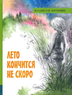 Владислав Крапивин: Лето кончится не скоро