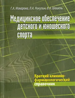 Макарова, Никулин, Шашель: Медицинское обеспечение детского и юношеского спорта. Краткий клинико-фармакологический справочник