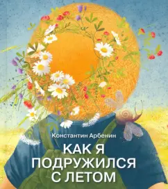 Константин Арбенин: Как я подружился с летом