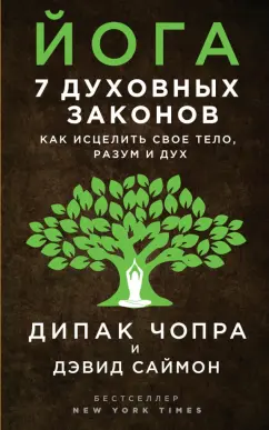 Чопра, Саймон: Йога. 7 духовных законов. Как исцелить свое тело, разум и дух