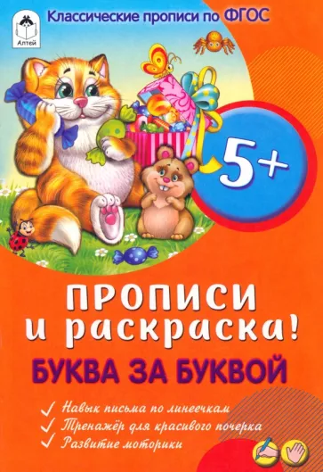 Буква за буквой. Прописи для малышей