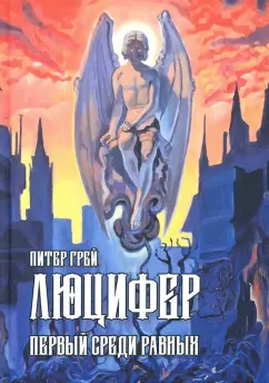 Питер Грей: Люцифер. Первый среди равных