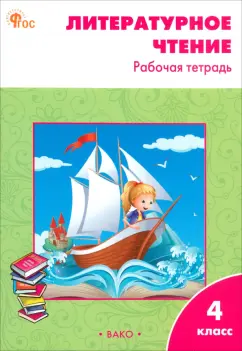 Литературное чтение. 4 класс. Рабочая тетрадь. ФГОС