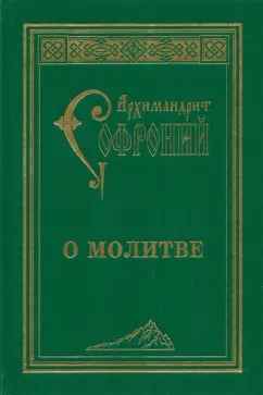 Софроний Архимандрит: О молитве