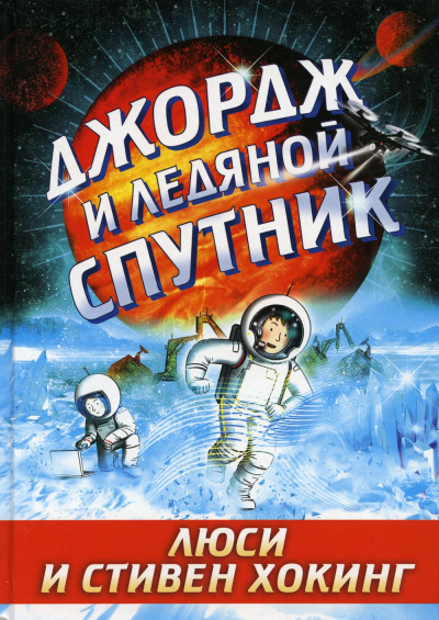 Хокинг Стивен; Хокинг Люси: Джордж и ледяной спутник: повесть