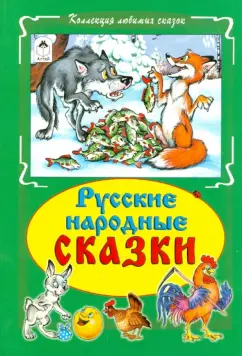 Русские народные сказки