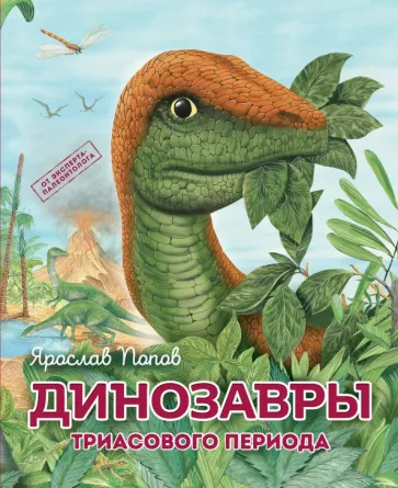 Ярослав Попов: Динозавры триасового периода
