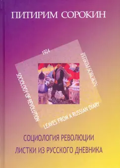 Питирим Сорокин: Социология революции. Листки из русского дневника