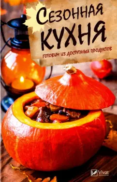 Татьяна Климова: Сезонная кухня. Готовим из доступных продуктов