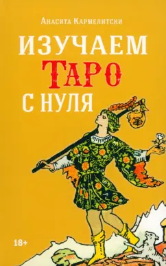 Анасита Кармелитски: Изучаем таро с нуля