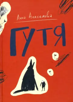 Анна Анисимова: Гутя