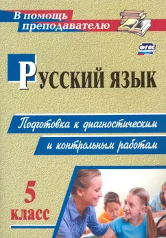 Госсман, Маханова: Русский язык. 5 класс. Подготовка к диагностическим и контрольным работам. ФГОС