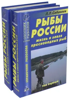 Леонид Сабанеев: Рыбы России. Жизнь и ловля пресноводных рыб. В 2-х томах
