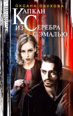 Оксана Обухова: Капкан из серебра с эмалью