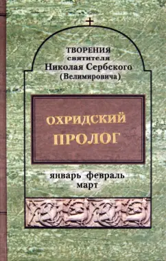 Святитель Николай Сербский (Велимирович): Охридский пролог. Январь, февраль, март
