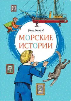 Борис Житков: Морские истории. Рассказы для детей