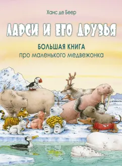 Беер Де: Ларси и его друзья. Большая книга про маленького медвежонка