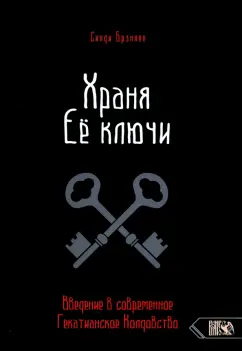 Синди Брэннен: Храня ее ключи. Введение в современное Гекатианское Колдовство