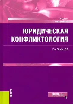 Роман Ромашов: Юридическая конфликтология. Учебник
