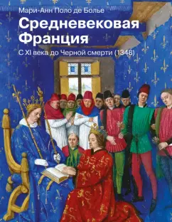 Поло де Болье Мари-Анн: Средневековая Франция. С XI века до Черной смерти (1348)