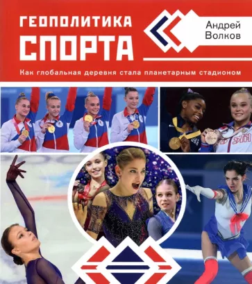 Андрей Волков: Геополитика спорта. Как глобальная деревня стала планетарным стадионом